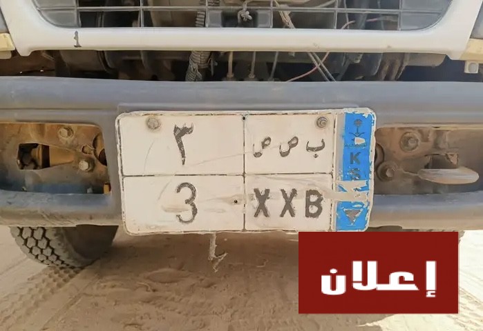 لوحه رقم مميز 3 للبيع