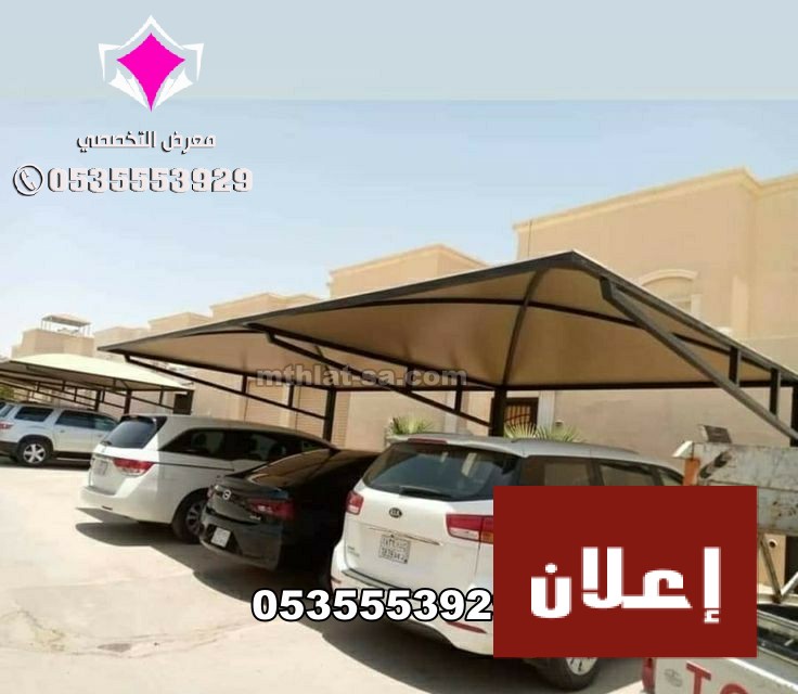 مودرن مظلات سيارات بالرياض 0500559613