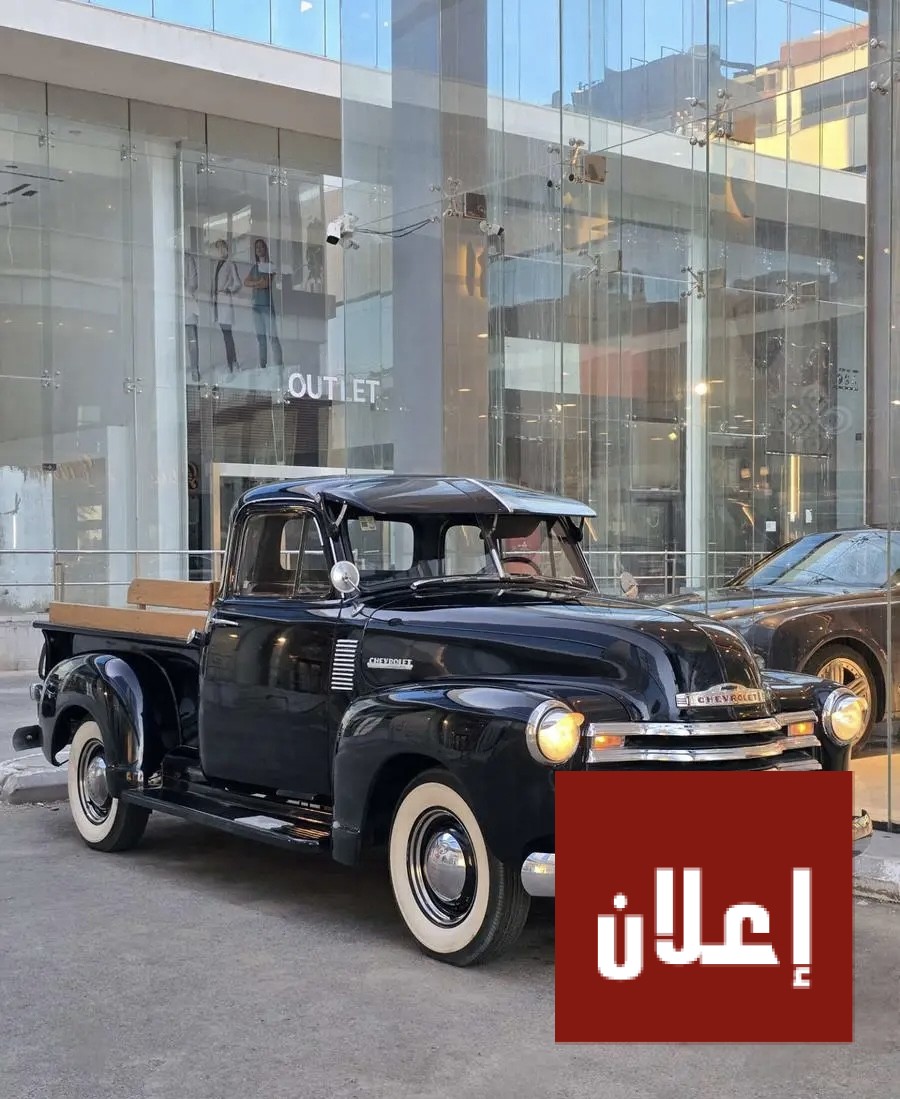 شاحنه شيفروليه موديل 1952