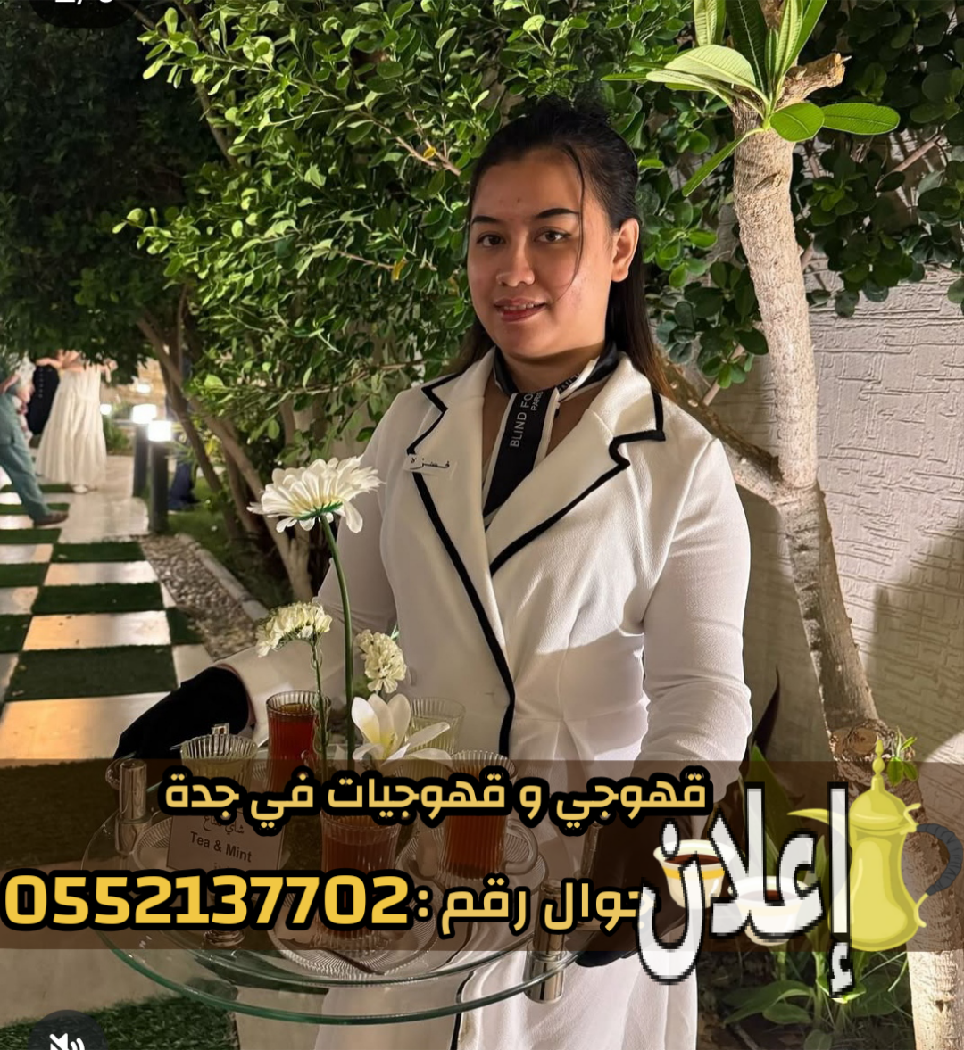 صباب مباشر قهوجي جدة – مباشرين وصبابين