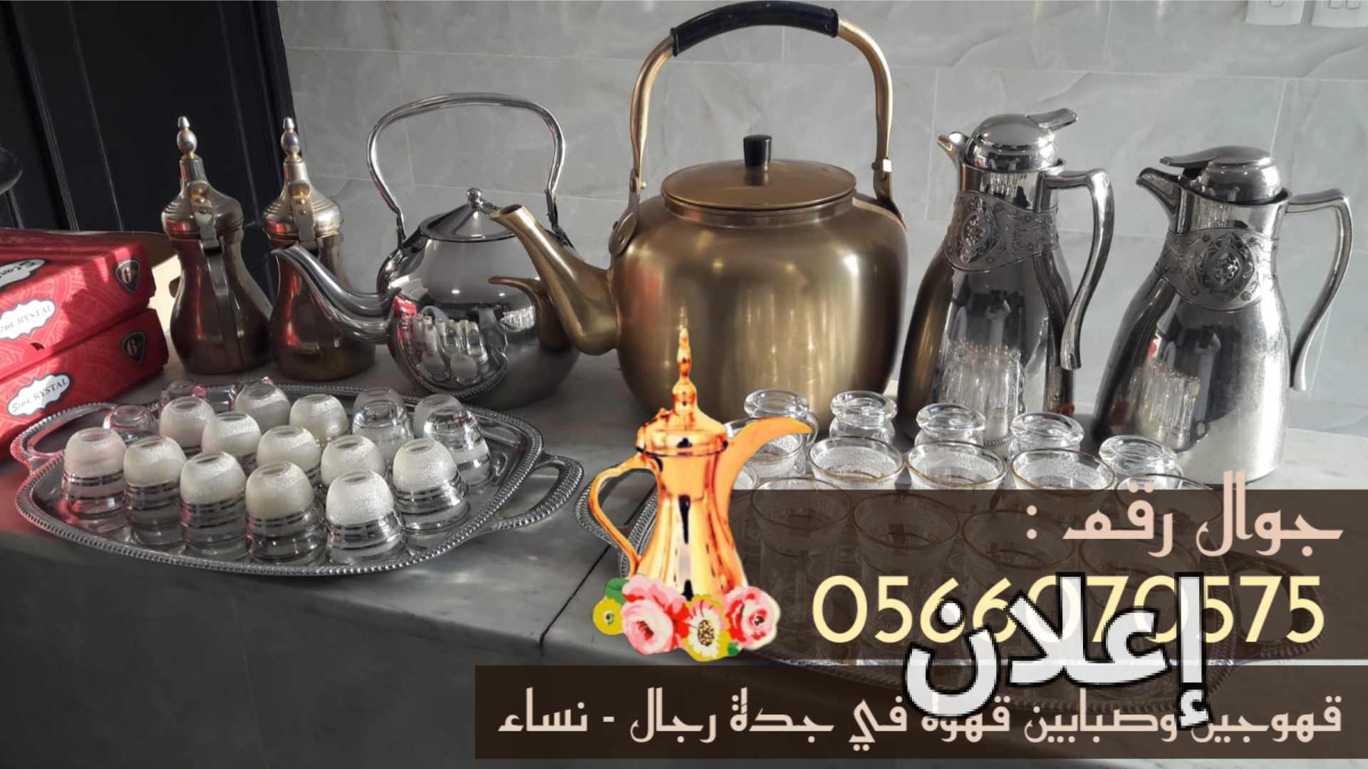 قهوجي في جدة 0566070575