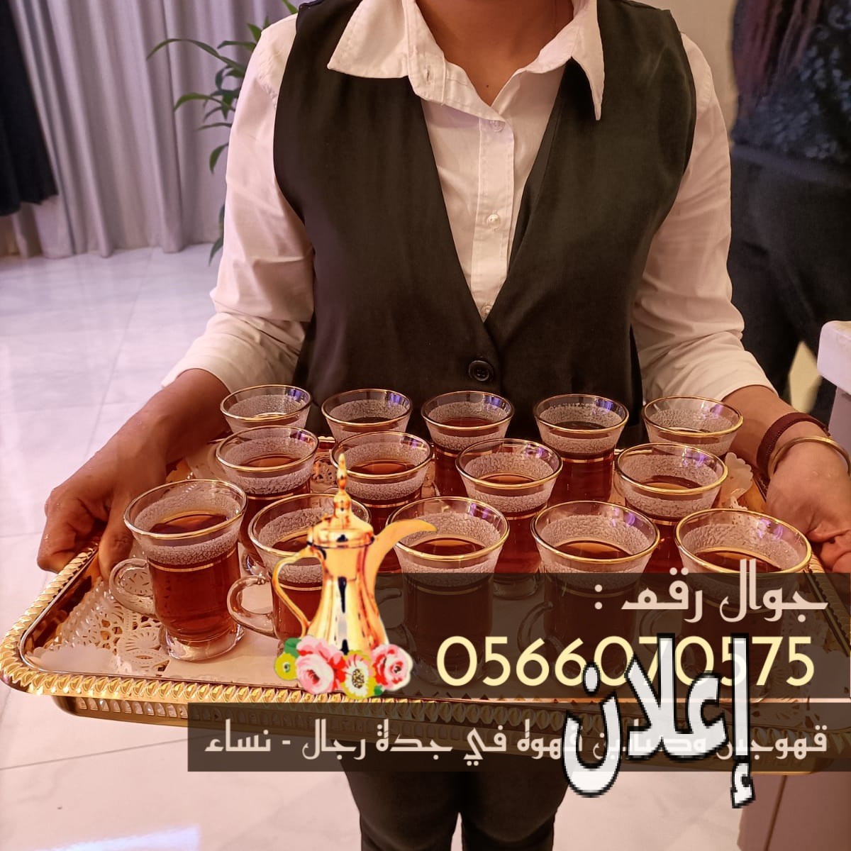 قهوجي في جدة 0566070575