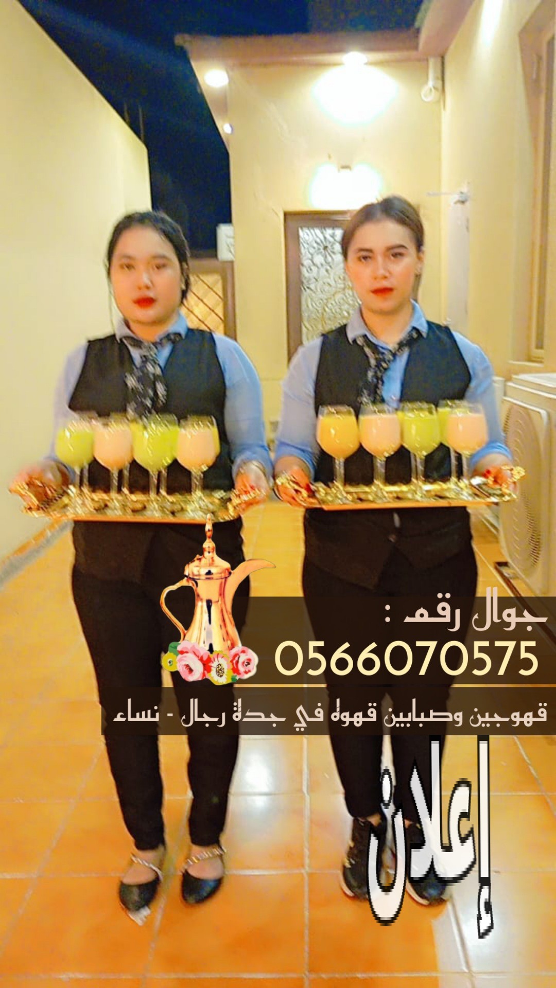 قهوجي في جدة 0566070575