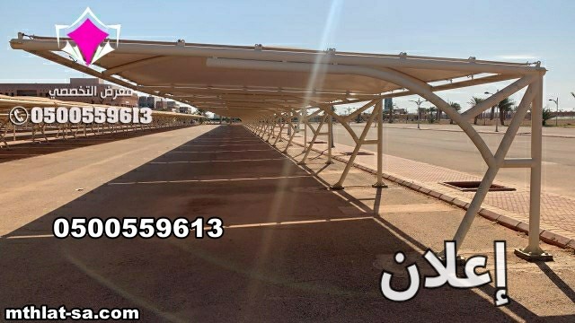 مظلات وسواتر الإختيار الأول حائل 0500559613