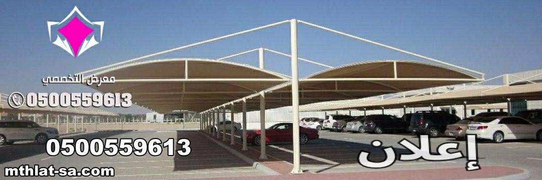 مظلات وسواتر الإختيار الأول حائل 0500559613