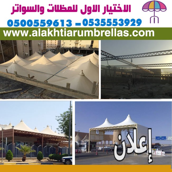 مظلات نجران مؤسسة مظلات وسواتر الإختيار الأول