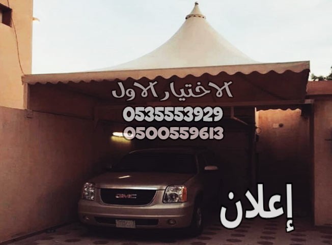 مظلات وسواتر الإختيار الأول الدمام 0500559613
