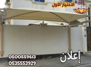 مظلات وسواتر الإختيار الأول - شركة مظلات جدة