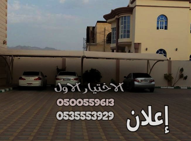 مظلات وسواتر الإختيار الأول الجبيل الشرقية