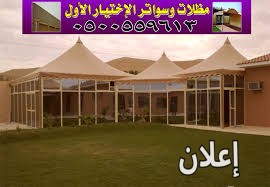 مظلات وسواتر الإختيار الأول