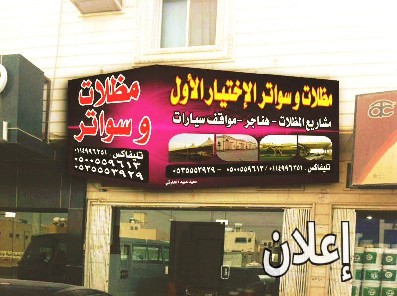 مظلات وسواتر الإختيار الأول