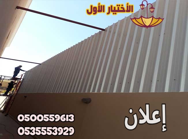 مؤسسة مظلات وسواتر الإختيار الأول 0553770074