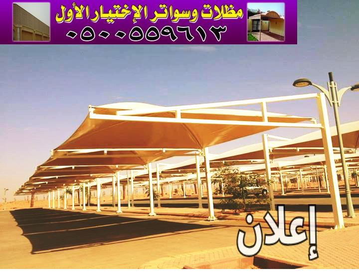 افضل محلات مؤسسة مظلات وسواتر الإختيار الأول