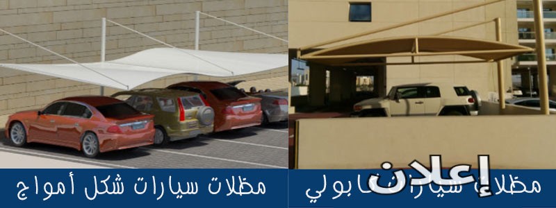 مظلات وسواتر الإختيار الأول - مظلات سيارات