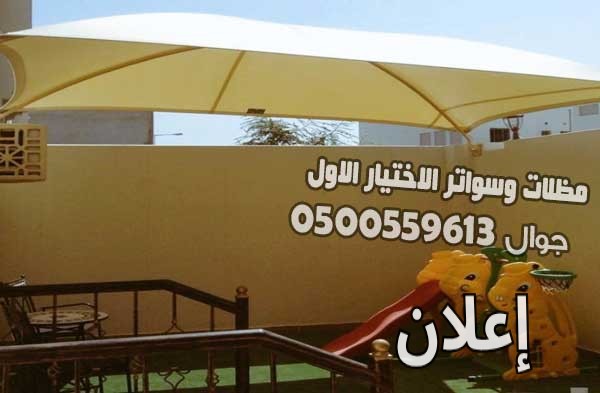 معرض مظلات وسواتر الإختيار الأول 0500559613
