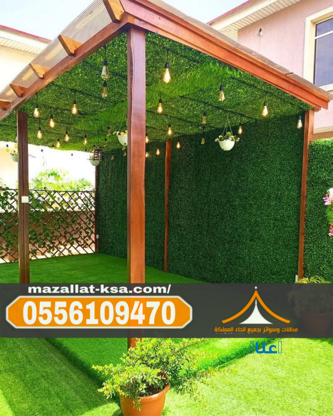 برجولات الطائف والباحة | جلسات خارجية مودرن