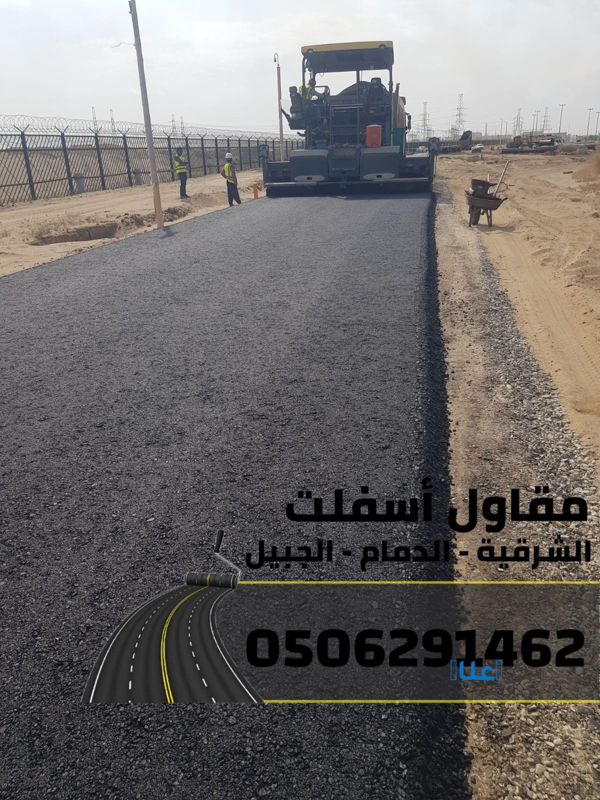 أسفلت الشرقية رصف طرق (الدمام – الجبيل )