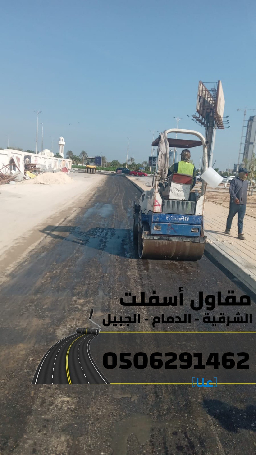 أسفلت الشرقية رصف طرق (الدمام – الجبيل )