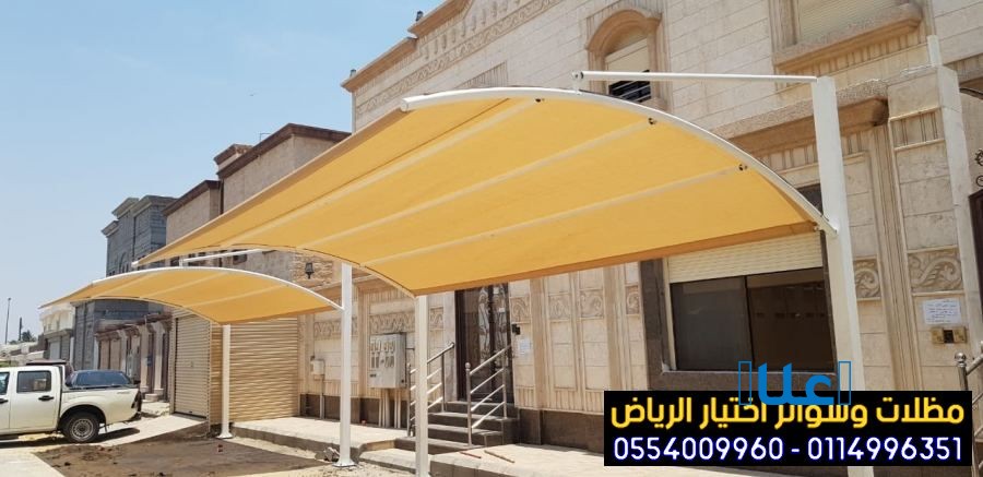 مظلات وسواتر اختيار الرياض 0554009960 حائل