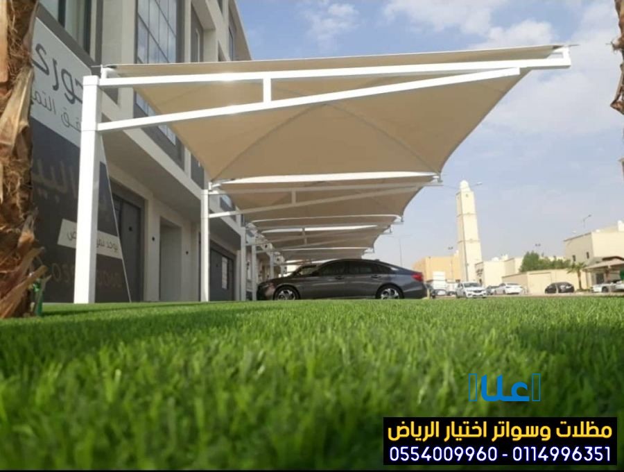 مظلات وسواتر اختيار الرياض 0554009960 حائل