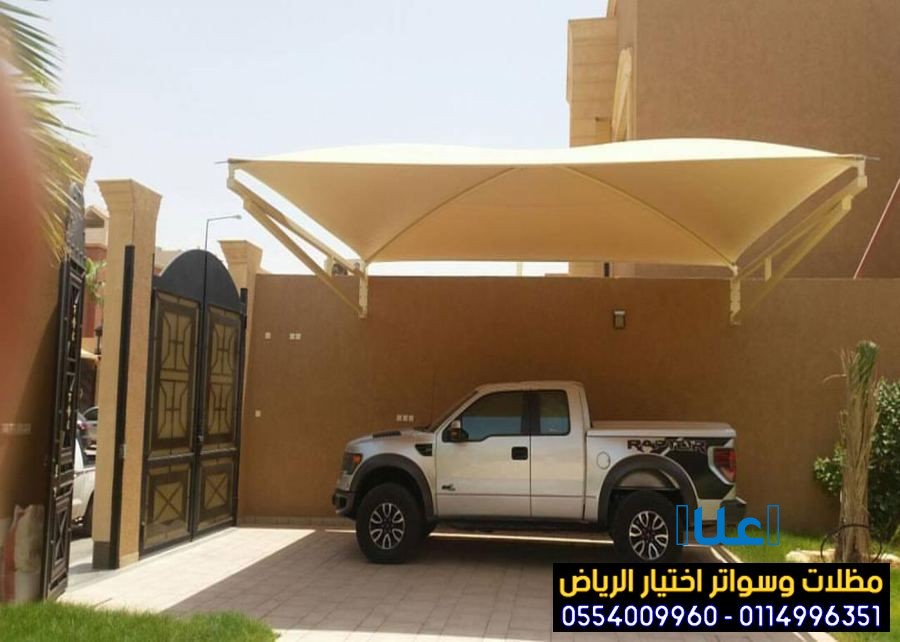 مظلات وسواتر اختيار الرياض 0554009960 حائل