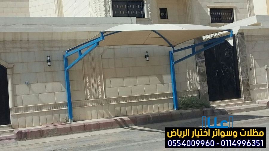 مظلات وسواتر اختيار الرياض 0554009960 حائل