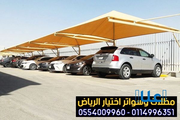 مظلات وسواتر اختيار الرياض 0554009960 حائل