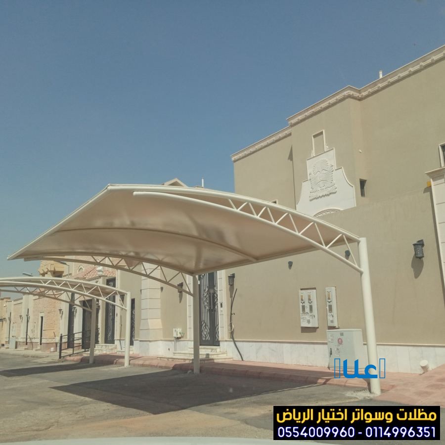 مظلات وسواتر اختيار الرياض 0554009960 حائل