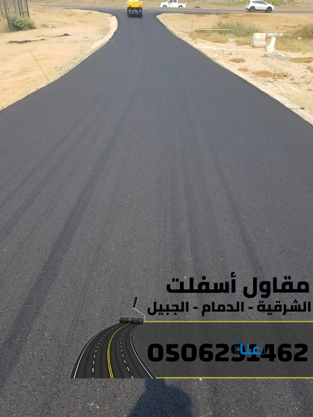 مقاول اسفلت بالدمام والمنطقة الشرقية | تنفيذ