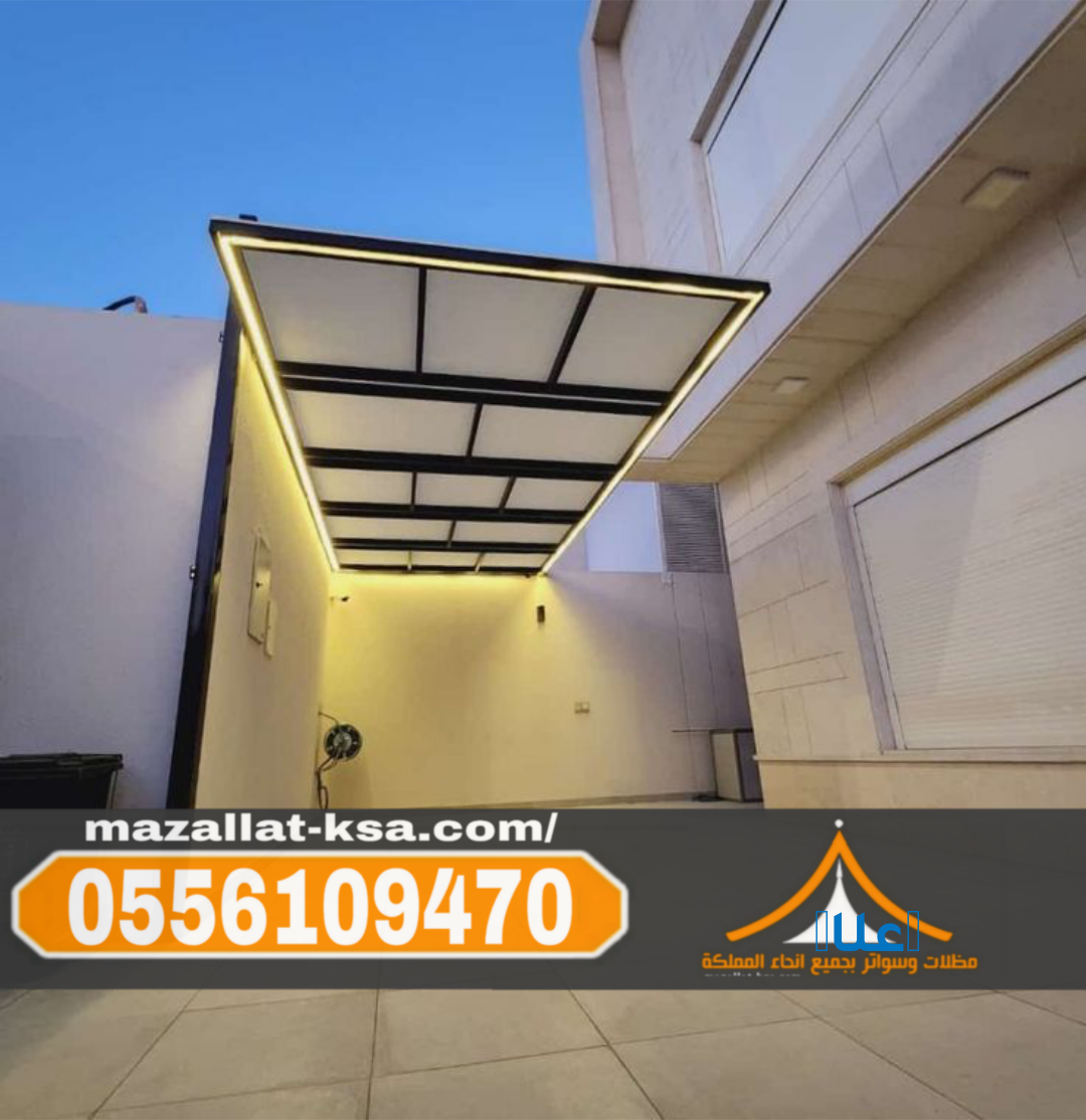 تركيب مظلات لكسان في الباحة والطائف |