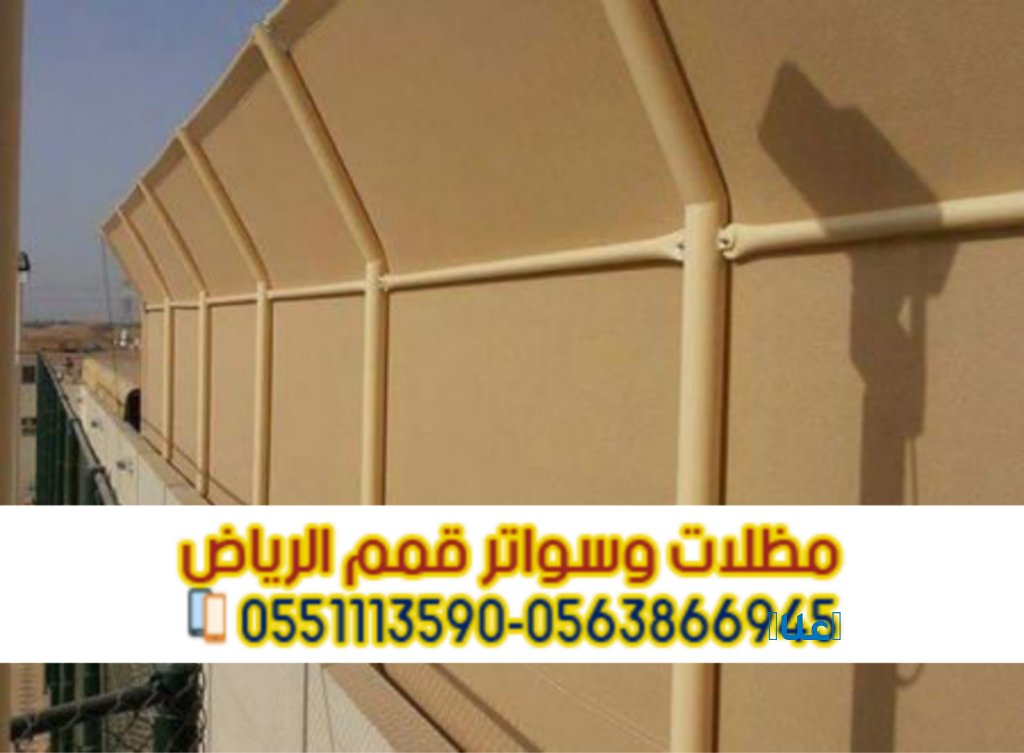 تركيب سواتر بالرياض | أفضل أسعار سواتر منزلية