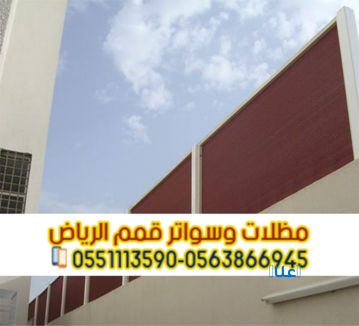 تركيب سواتر بالرياض | أفضل أسعار سواتر منزلية
