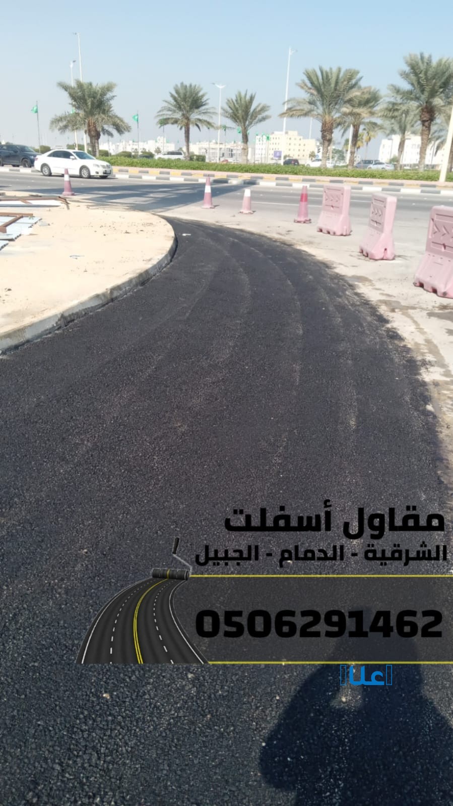 مقاول أسفلت معتمد في الدمام والجبيل والشرقية
