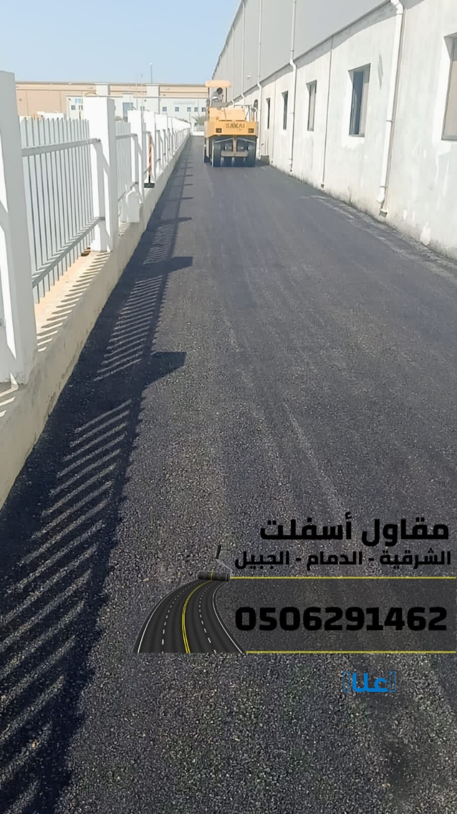 تنفيذ جميع أعمال الأسفلت والهدم والردم