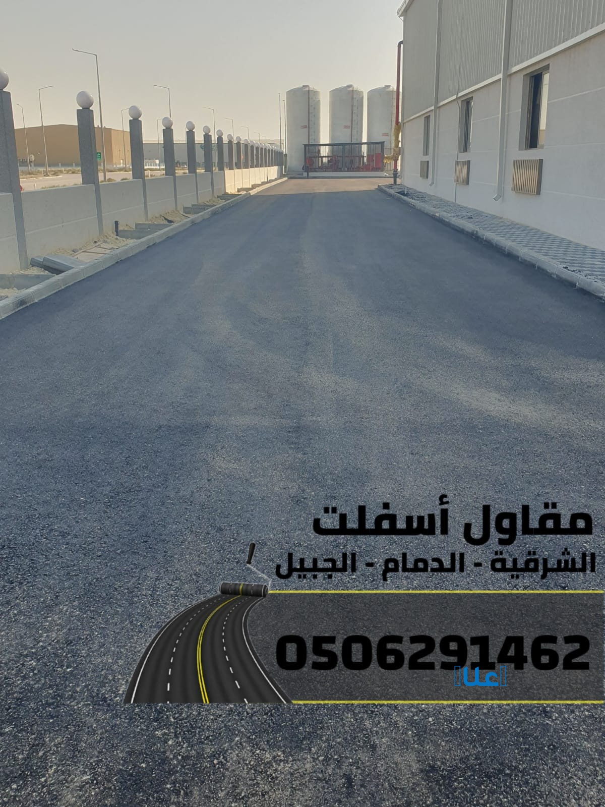 تنفيذ جميع أعمال الأسفلت والهدم والردم
