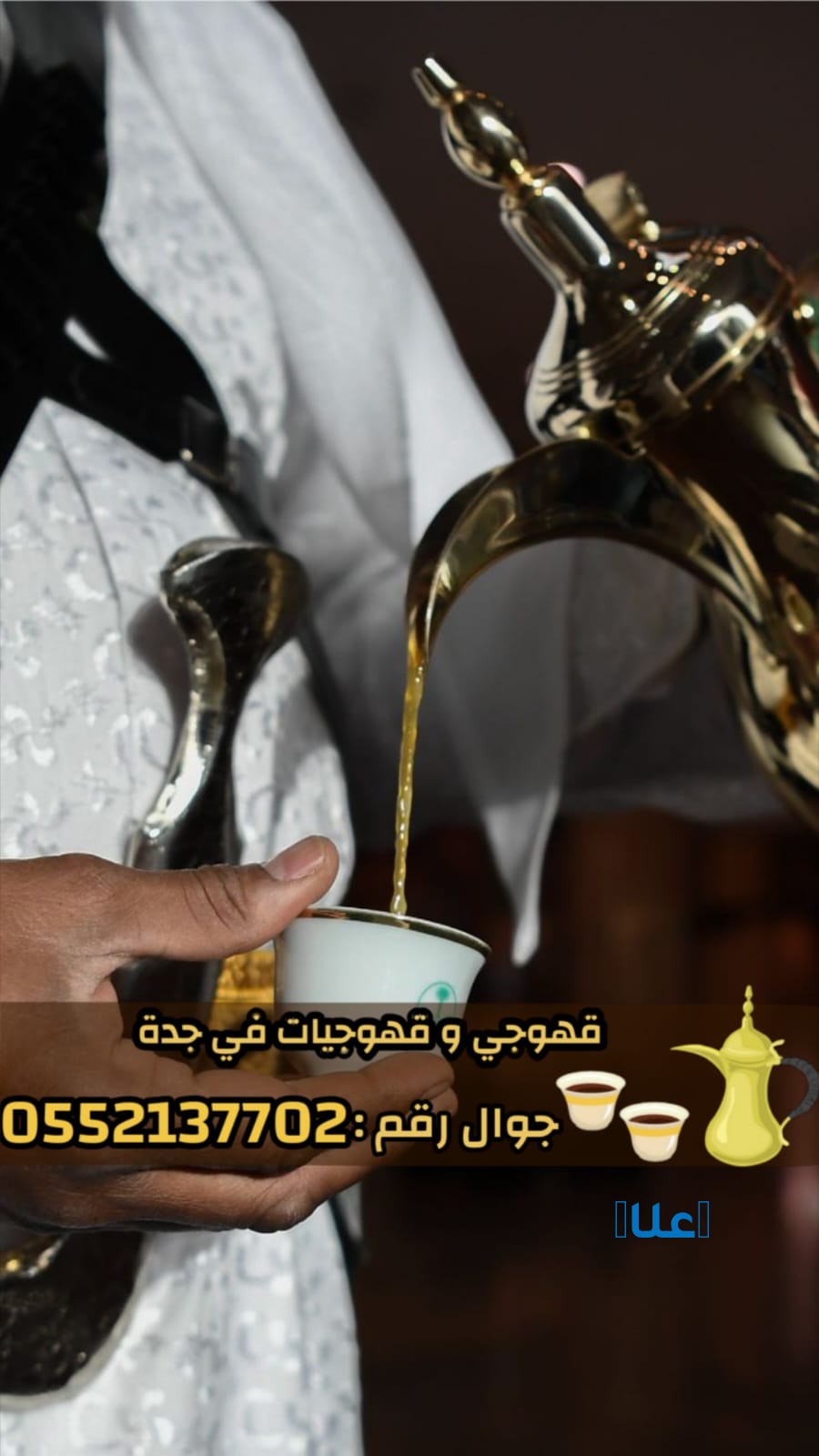 افضل قهوجيين وصبابين وصبابات في جدة0552137702