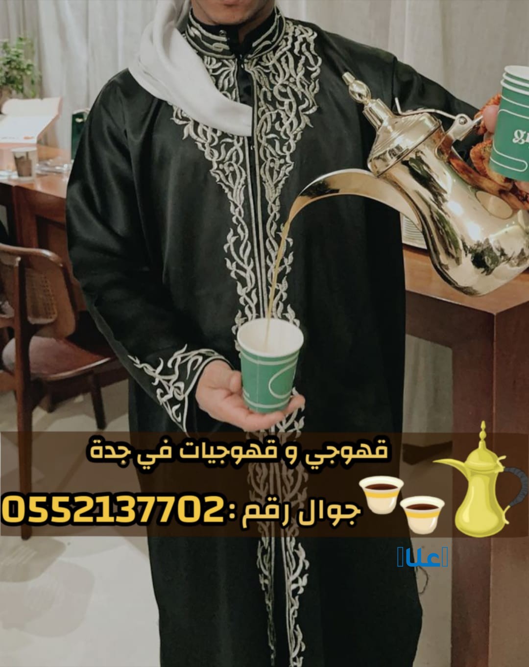 افضل قهوجيين وصبابين وصبابات في جدة0552137702