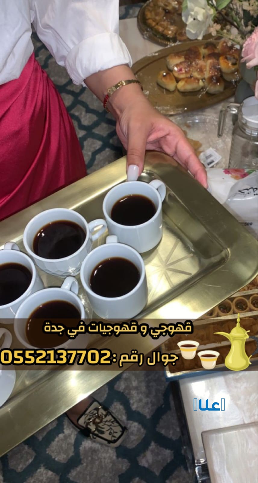 افضل قهوجيين وصبابين وصبابات في جدة0552137702