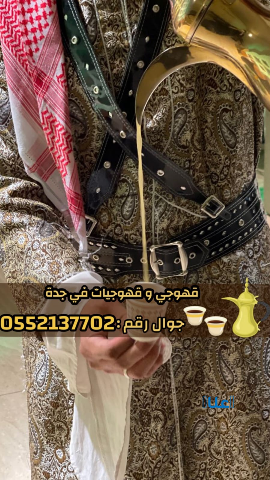 افضل قهوجيين وصبابين وصبابات في جدة0552137702