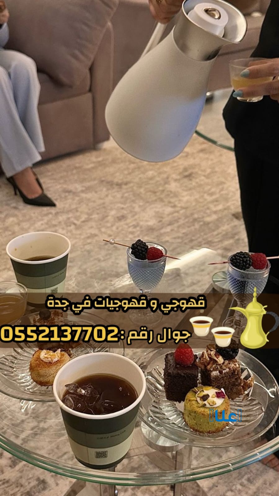 افضل قهوجيين وصبابين وصبابات في جدة0552137702