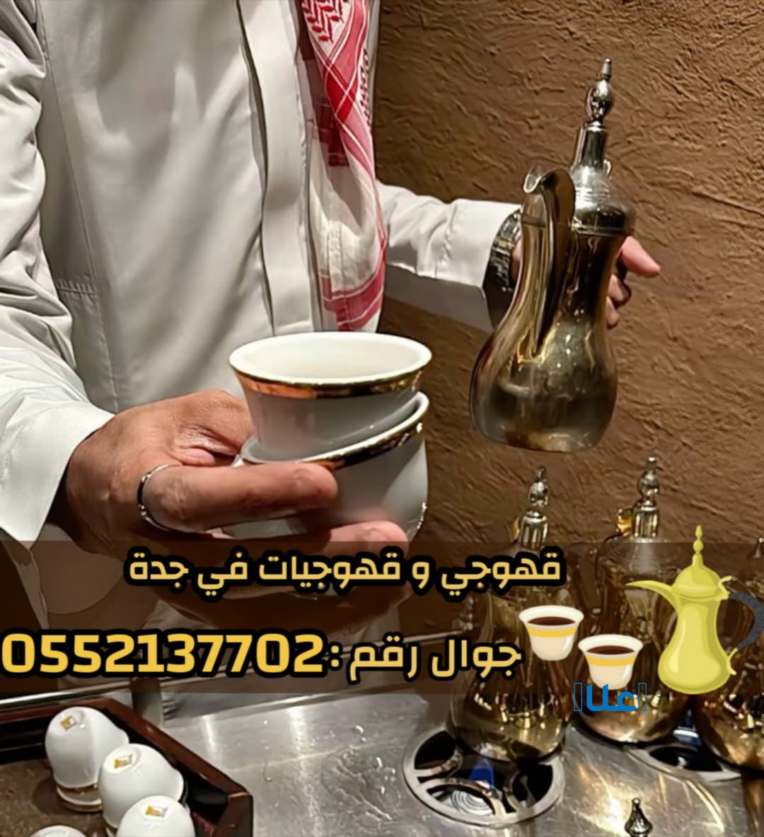 افضل قهوجيين وصبابين وصبابات في جدة0552137702