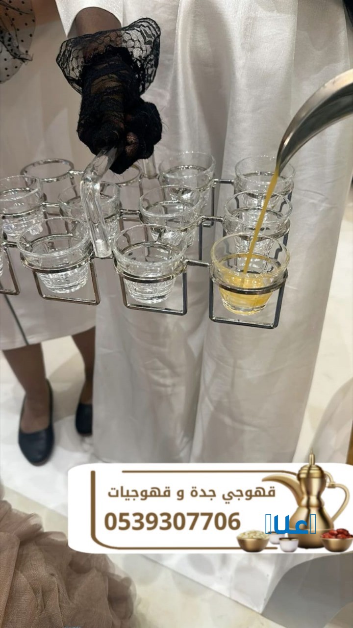 طاقم ضيافة وقهوجي محترف في جدة