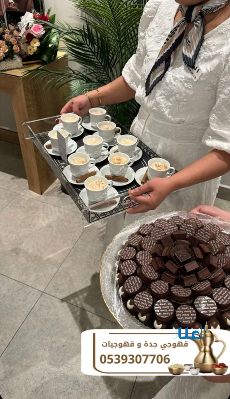 قهوجي وصباب قهوة في جدة - خدمة ضيافة راقية