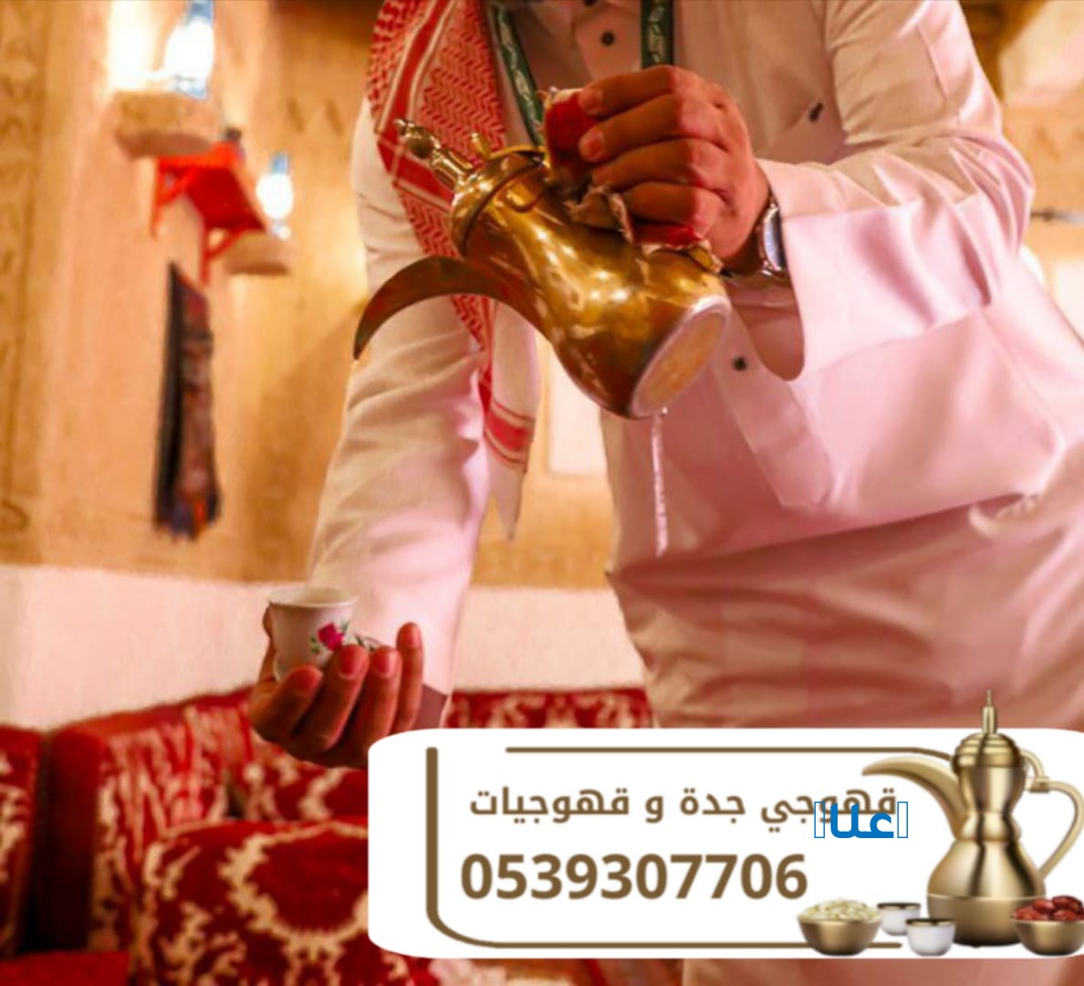 قهوجي وصباب قهوة في جدة - خدمة ضيافة راقية