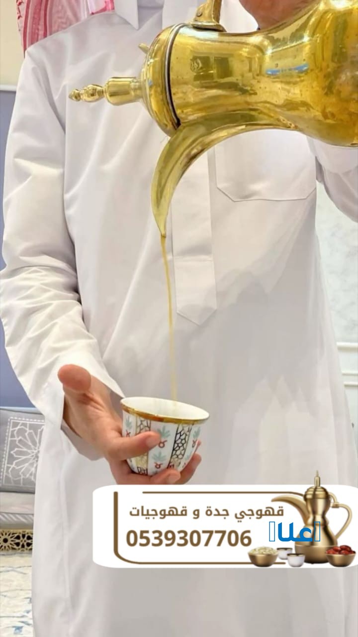 قهوجي وصباب قهوة في جدة - خدمة ضيافة راقية