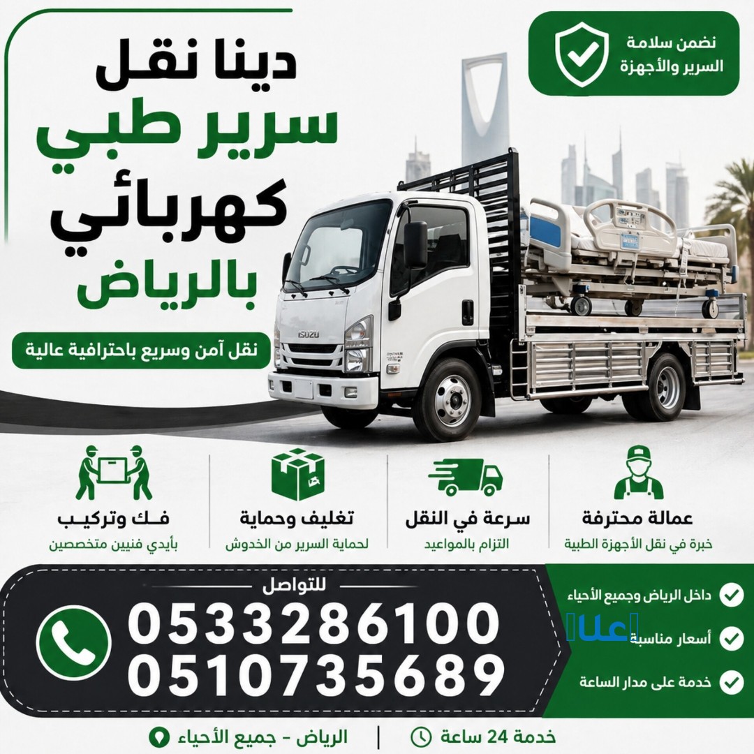 دينا نقل سرير طبي بالرياض 0507973276